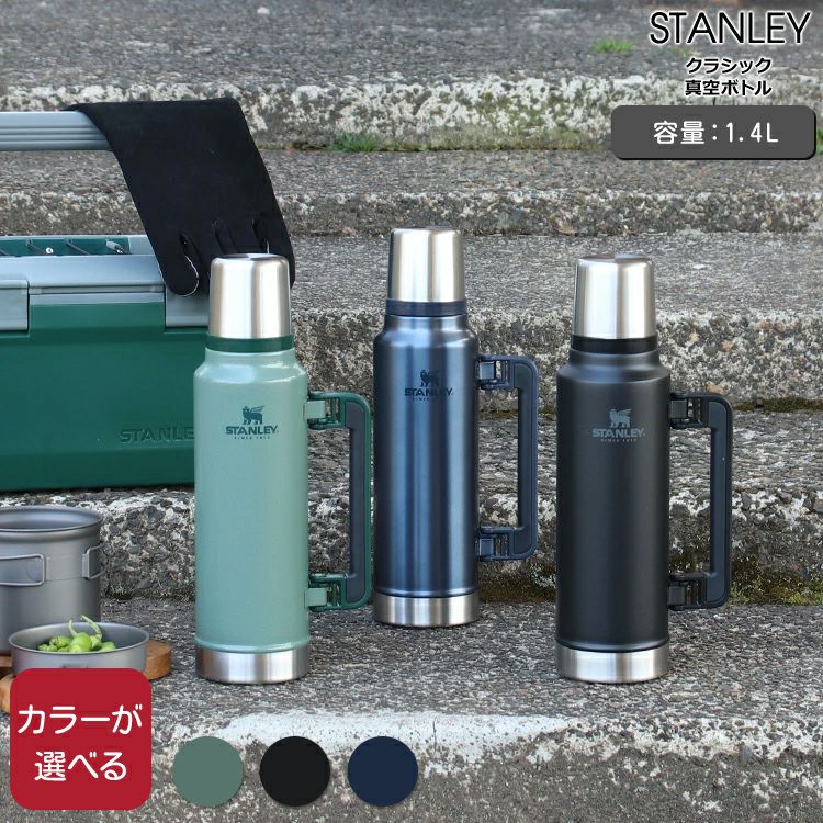 スタンレー（Stanley） クラシック/Classic  真空ボトル 1.4L