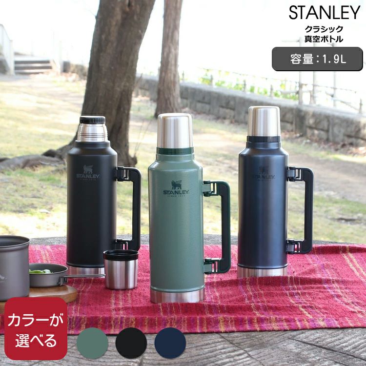 スタンレー（Stanley） クラシック/Classic 真空ボトル 1.9L | ideale
