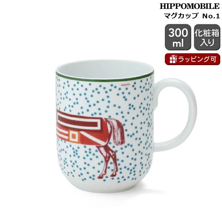 エルメス（HERMES） イポモビル/HIPPOMOBILE マグカップ No.1 300ml