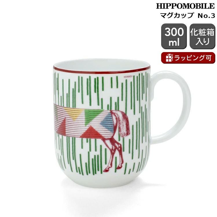 エルメス（HERMES） イポモビル/HIPPOMOBILE マグカップ 300ml No.3