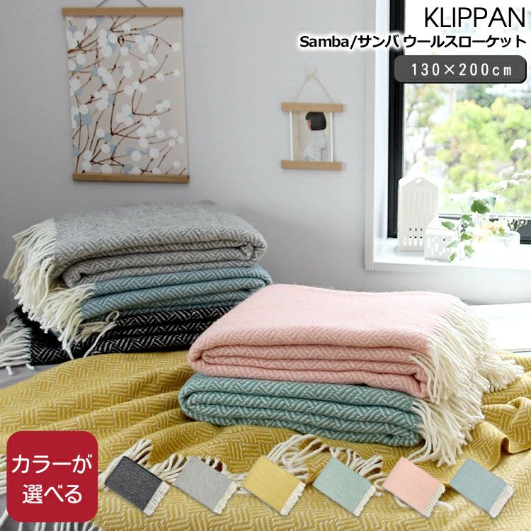 クリッパン（KLIPPAN） サンバ/Samba ウールスローケット