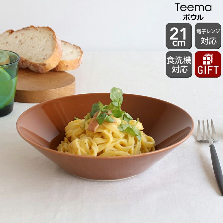 イッタラ（iittala） ティーマ/Teema ボウル 21cm ヴィンテージブラウン