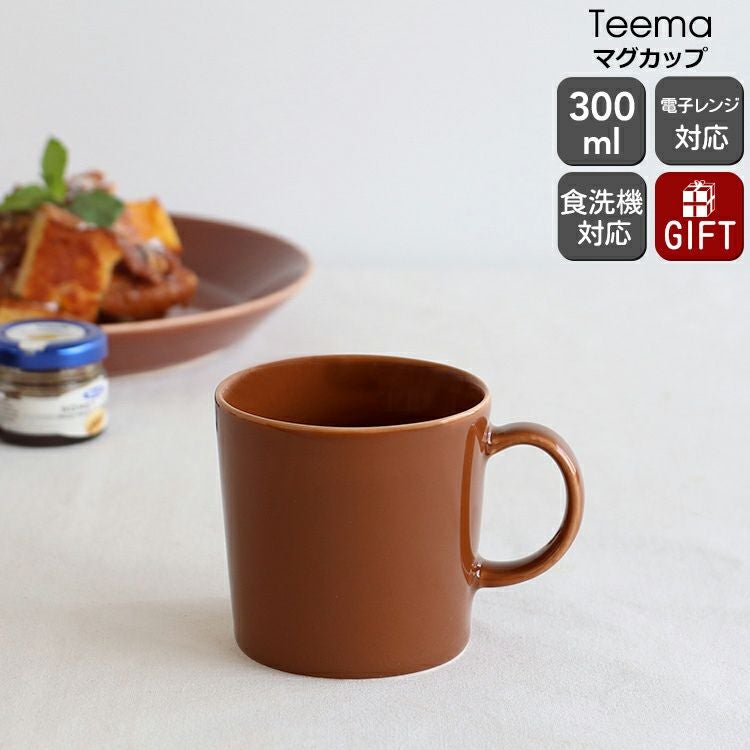 イッタラ（iittala） ティーマ/Teema マグカップ 300ml ヴィンテージブラウン