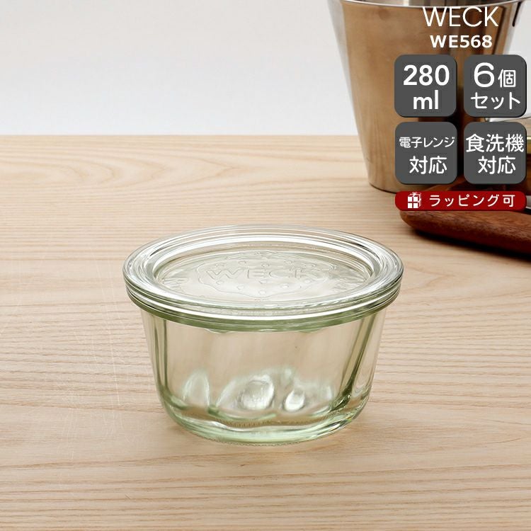 ウェック（WECK） クグロフ/Kouglof ガラスキャニスター 280ml 直径Lサイズ 6個セット