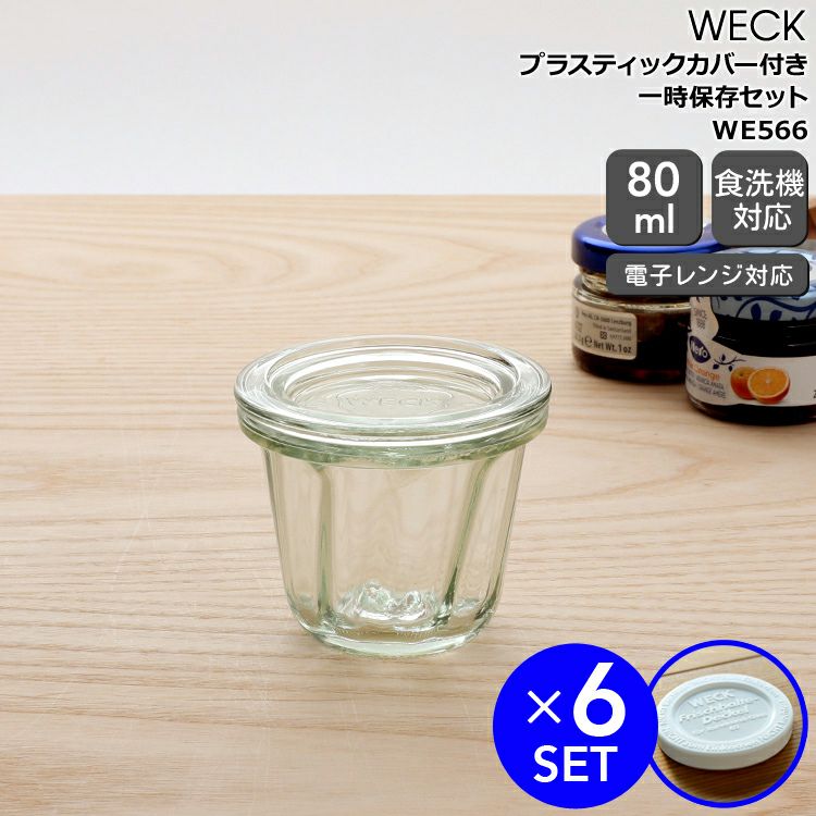 ウェック（WECK） クグロフ/Kouglof プラスティックカバー付クグロフ80mlx6個セット