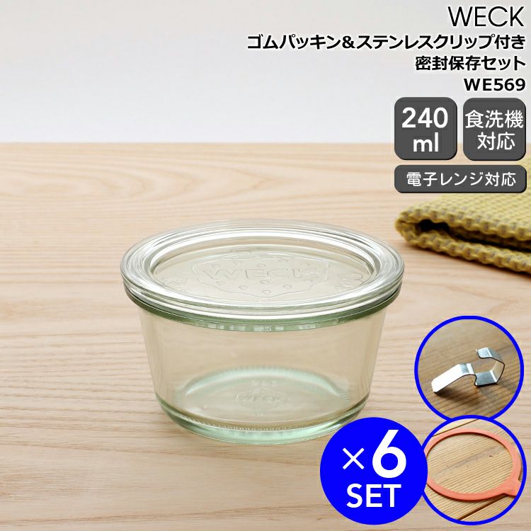 ウェック（WECK） モールド/Mold パッキン&クリップ付モールドシェイプ240mlx6個セット