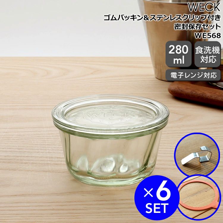 ウェック（WECK） クグロフ/Kouglof パッキン&クリップ付クグロフ280mlx6個セット