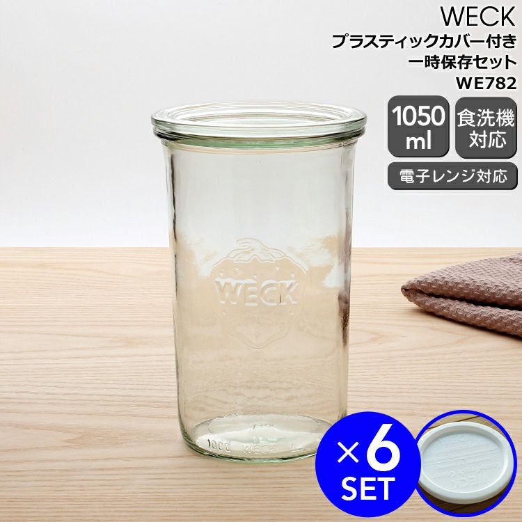 WECK（ウェック）ガラス保存容器｜おしゃれに長期保存＆キッチン収納