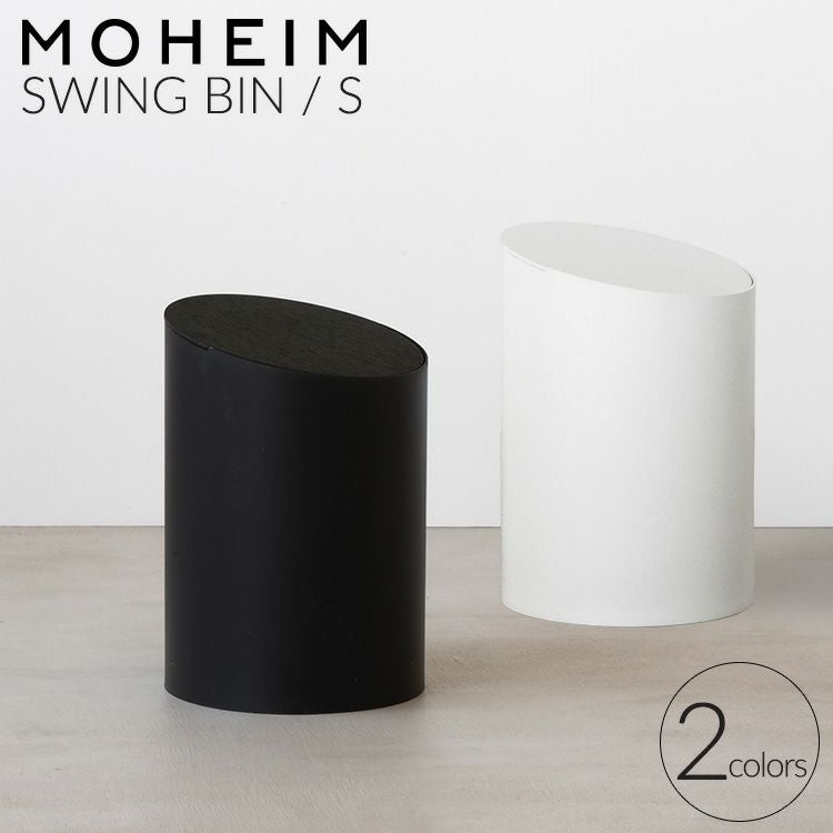 モヘイム（MOHEIM） スイングビン/SWING BIN S タイプB