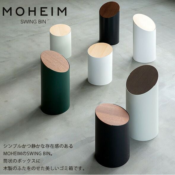 モヘイム（MOHEIM） スイングビン/SWING BIN S タイプB