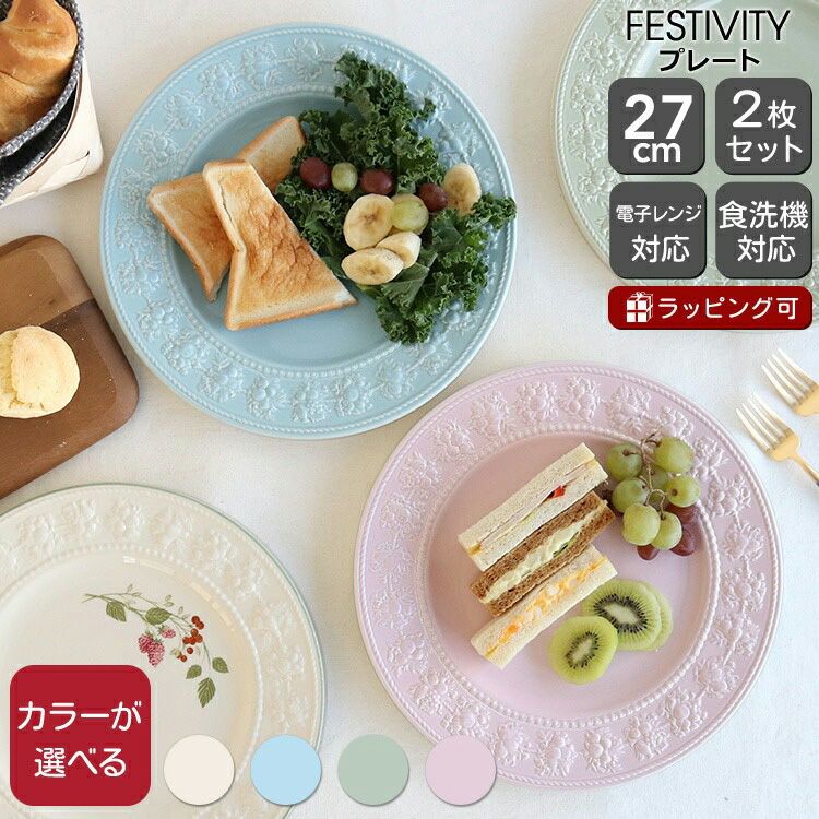 ウェッジウッド（WEDGWOOD） フェスティビティ/FESTIVITY プレート 27cm 2枚セット