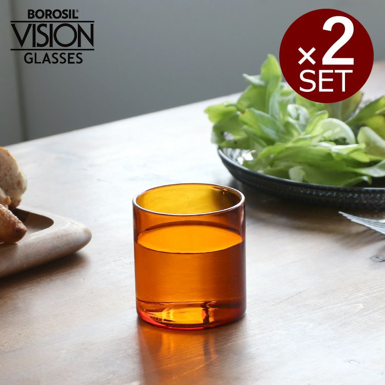 ボロシル（BOROSIL） ヴィジョングラス/VISION GLASS S アンバー 2個セット アンバー