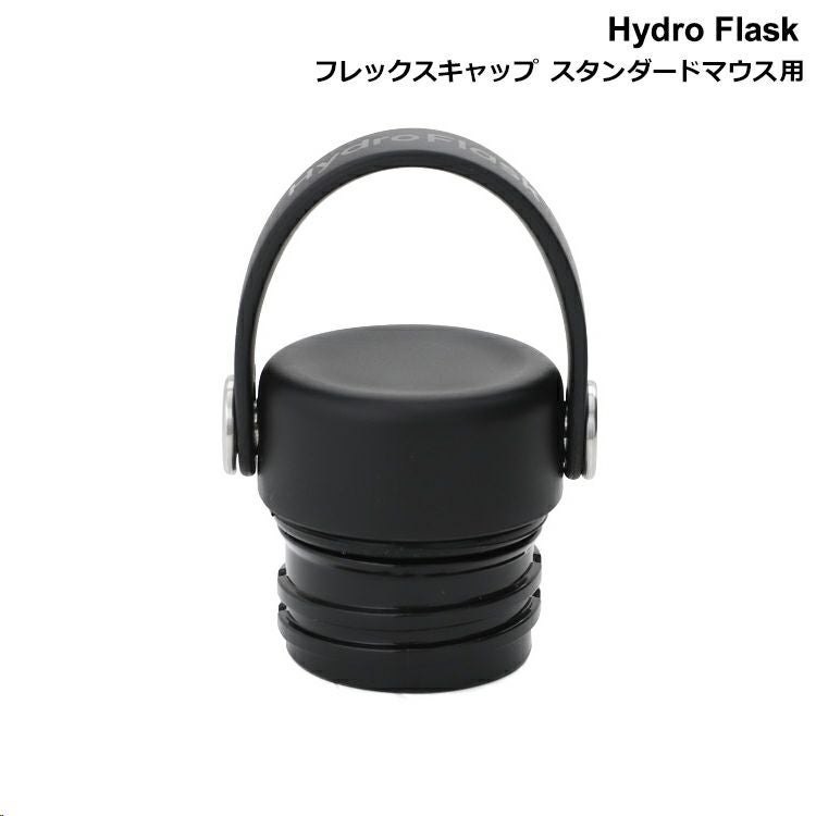ハイドロフラスク（Hydro Flask） フレックスキャップ/Flex Cap スタンダードマウス専用 ブラック