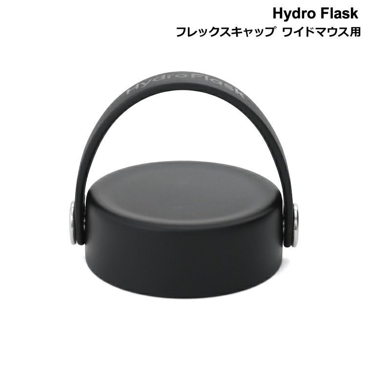 ハイドロフラスク（Hydro Flask） フレックスキャップ/Flex Cap ワイドマウス専用 ブラック