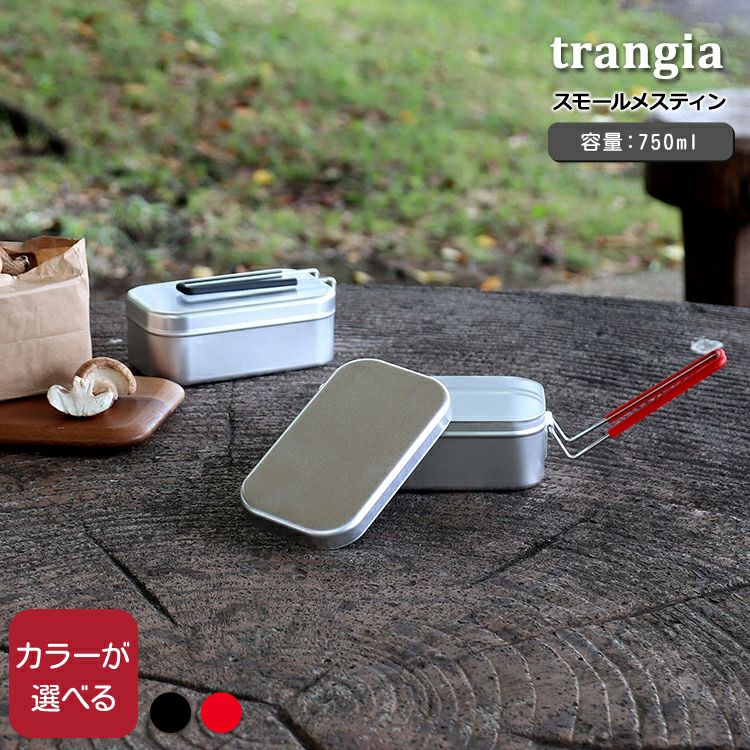 トランギア（trangia） スモールメスティン