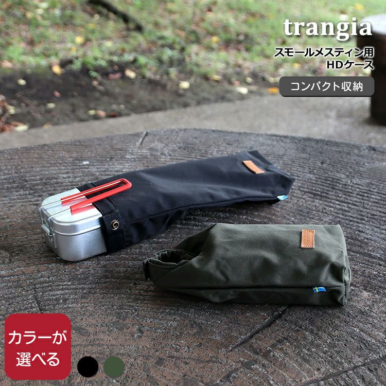 トランギア（trangia） スモールメスティン用 HDケース