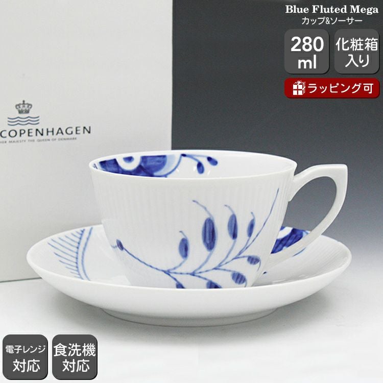 ロイヤルコペンハーゲン（Royal Copenhagen） ブルーフルーテッド メガ