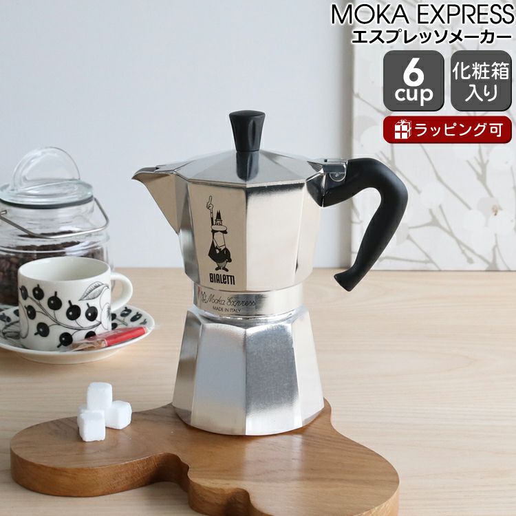 ビアレッティ（BIALETTI） モカエキスプレス/MOKA EXPRESS 6カップ用