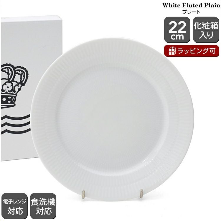 ロイヤルコペンハーゲン（Royal Copenhagen） ホワイトフルーテッドプレイン/White Fluted Plain 2408 622 プレート 22cm