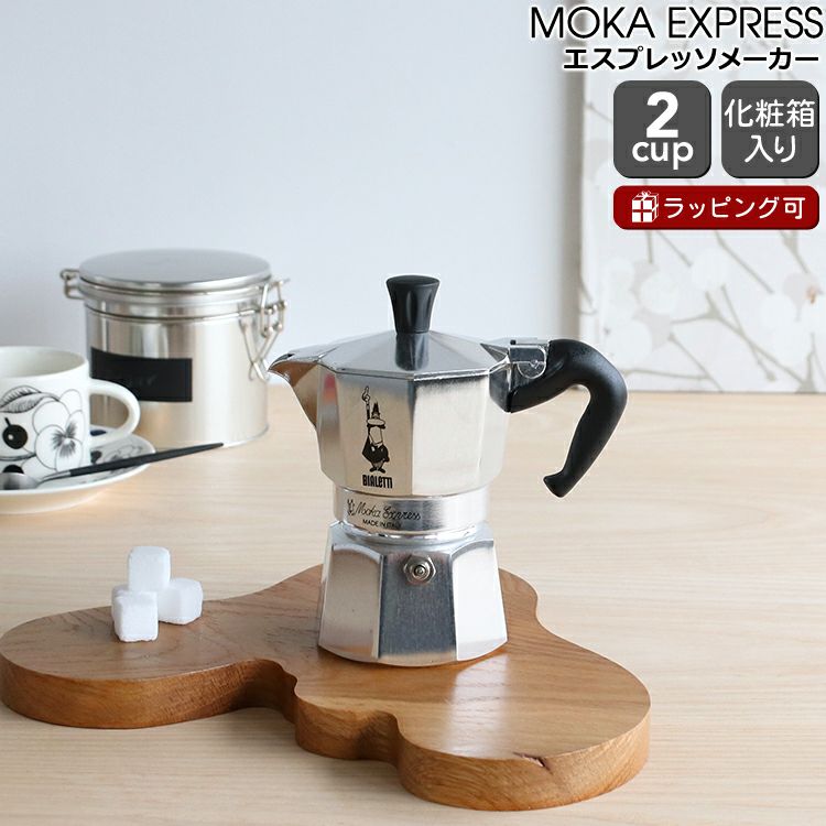 BIALETTI ムッカエキスプレス 2カップ用 本体のみ ビアレッティ（BIALETTI） モカエキスプレス/MOKA EXPRESS 2カップ用
