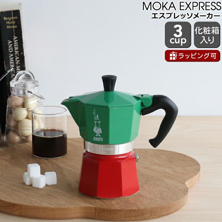ビアレッティ（BIALETTI） モカエキスプレス/MOKA EXPRESS イタリア 3カップ用 イタリア