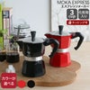 ビアレッティ（BIALETTI） モカエキスプレス/MOKA EXPRESS 3カップ用
