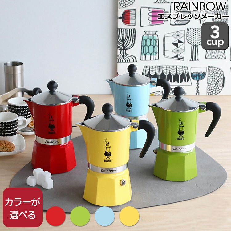 ビアレッティ（BIALETTI） レインボー/RAINBOW 3カップ用 | ideale