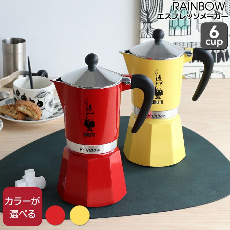 ビアレッティ（BIALETTI） レインボー/RAINBOW 6カップ用