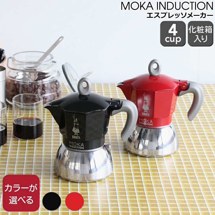 ビアレッティ（BIALETTI） モカインダクション/MOKA INDUCTION 4カップ