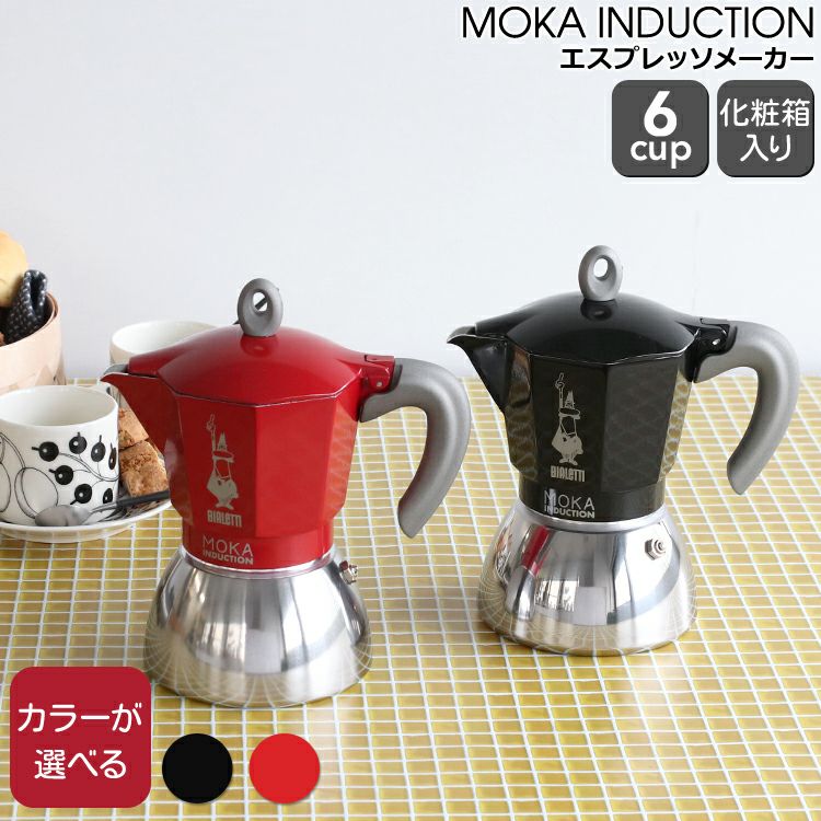 ビアレッティ（BIALETTI） モカインダクション/MOKA INDUCTION 6カップ用