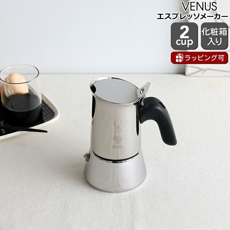 ビアレッティ（BIALETTI） ヴィーナス/VENUS 2カップ用 ステンレス
