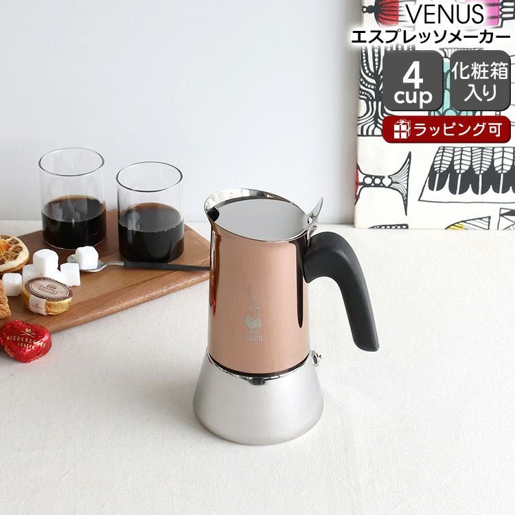 ビアレッティ（BIALETTI） ヴィーナス/VENUS 4カップ用 カッパー | ideale