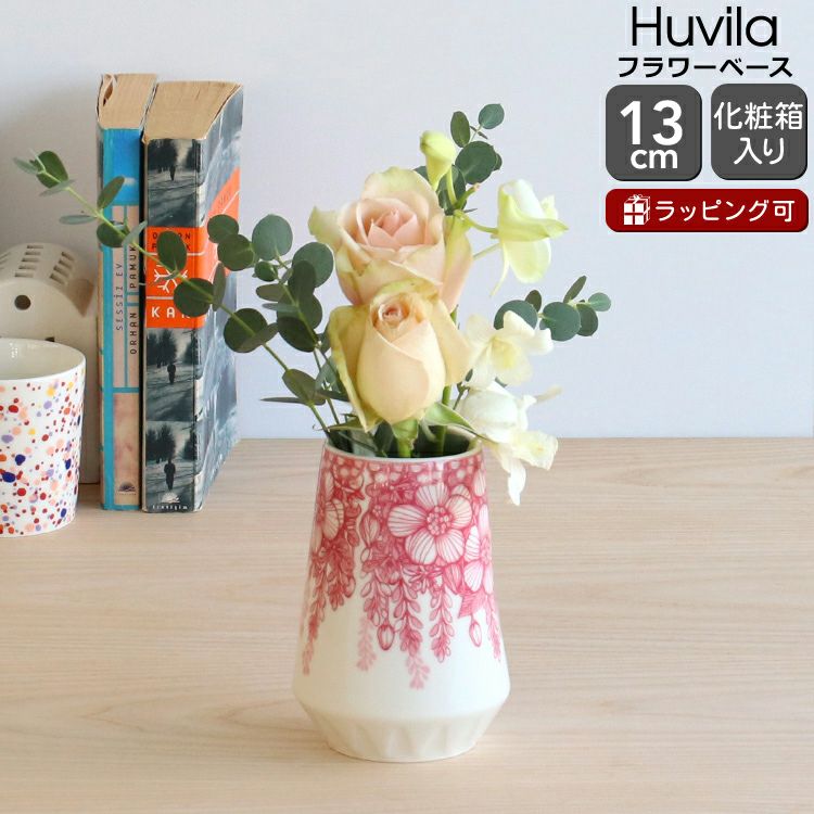 アラビア（ARABIA） フヴィラ/Huvila ベース 13cm | ideale