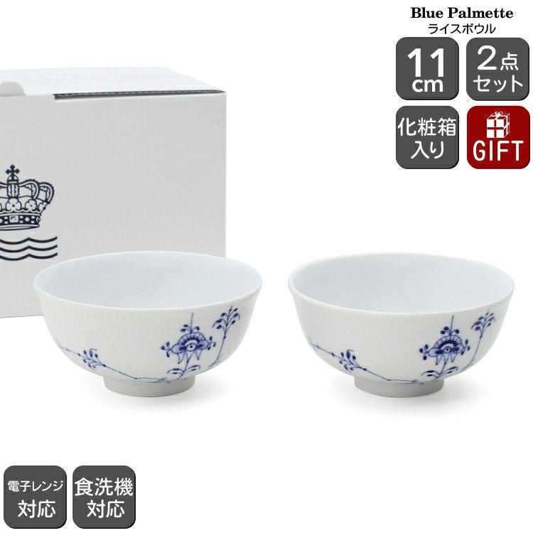 ロイヤルコペンハーゲン（Royal Copenhagen） ブルーパルメッテ/Blue