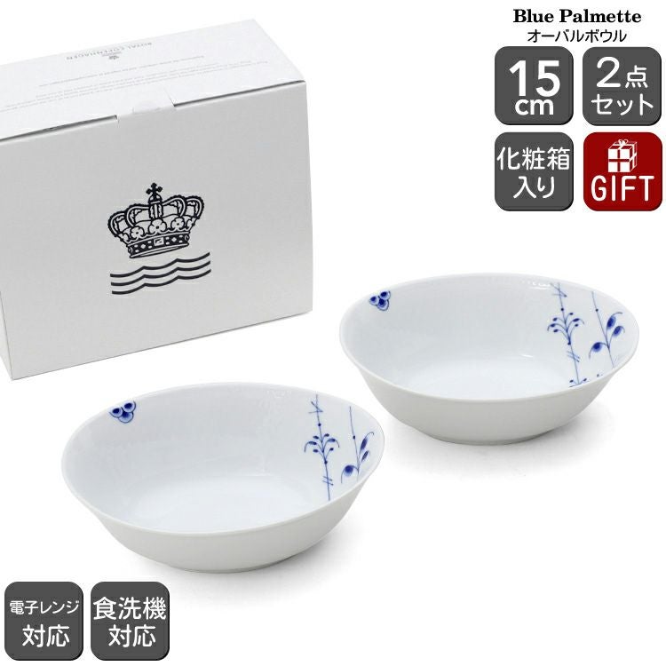 ロイヤルコペンハーゲン ブルーパルメッテ オーバルボウル ペア 15cm