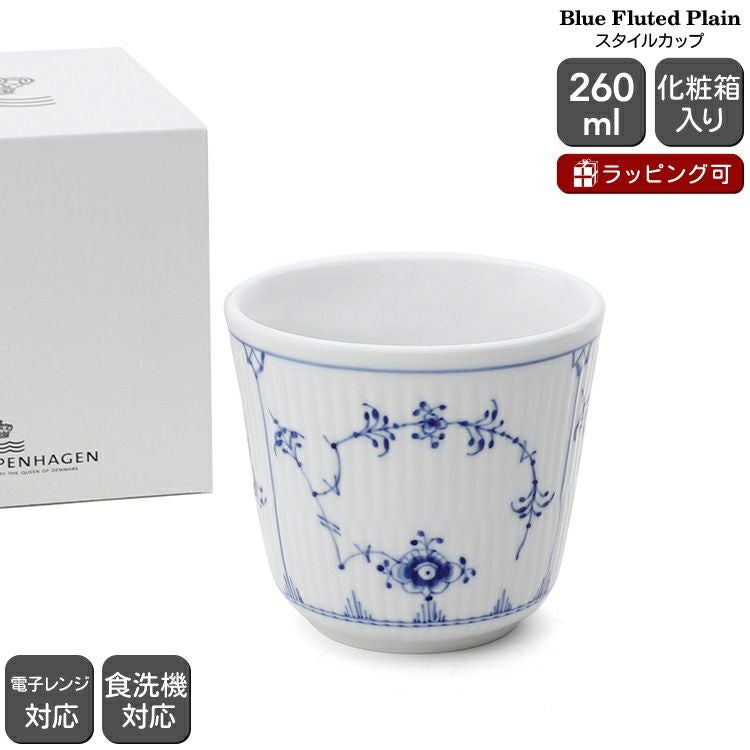 ロイヤルコペンハーゲン（Royal Copenhagen） ブルーフルーテッド プレイン/Blue Fluted Plain スタイルカップ 260ml