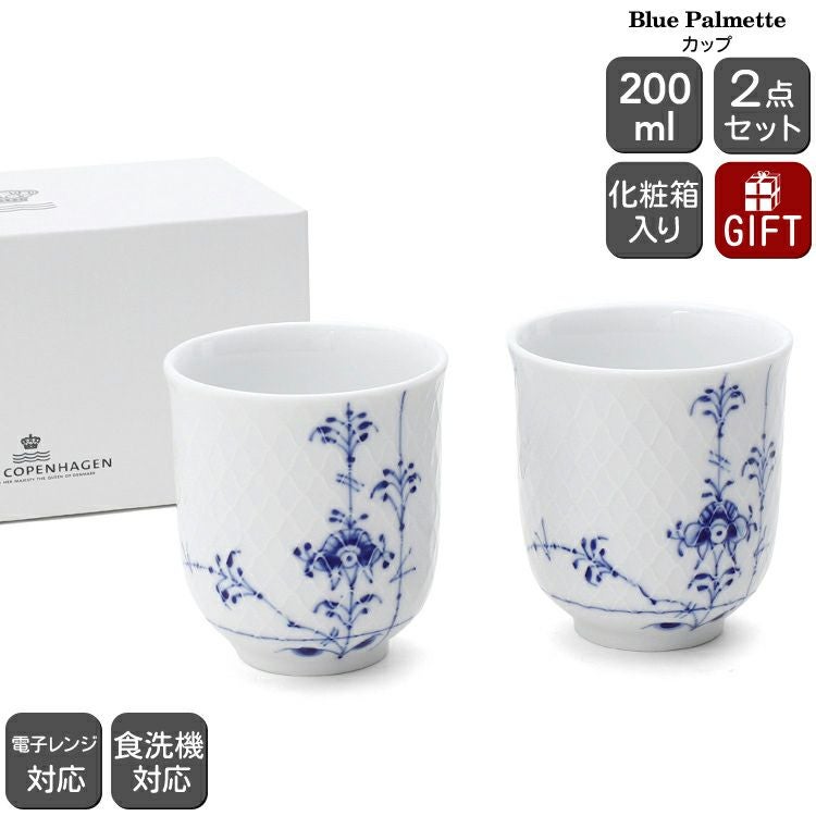 ロイヤルコペンハーゲン（Royal Copenhagen） ブルーパルメッテ/Blue Palmette カップ ペア 200ml