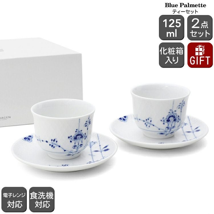 ロイヤルコペンハーゲン（Royal Copenhagen） ブルーパルメッテ/Blue Palmette ペアティーセット 125ml