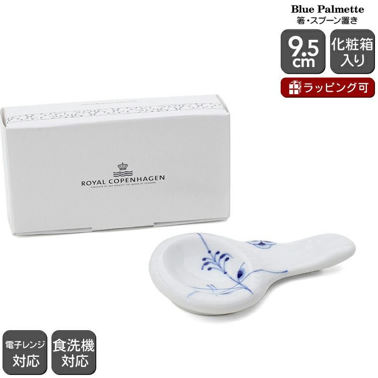 ロイヤルコペンハーゲン（Royal Copenhagen） ブルーパルメッテ/Blue