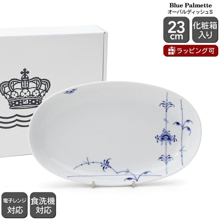 ロイヤルコペンハーゲン（Royal Copenhagen） ブルーパルメッテ/Blue Palmette オーバルディッシュ S 23cm