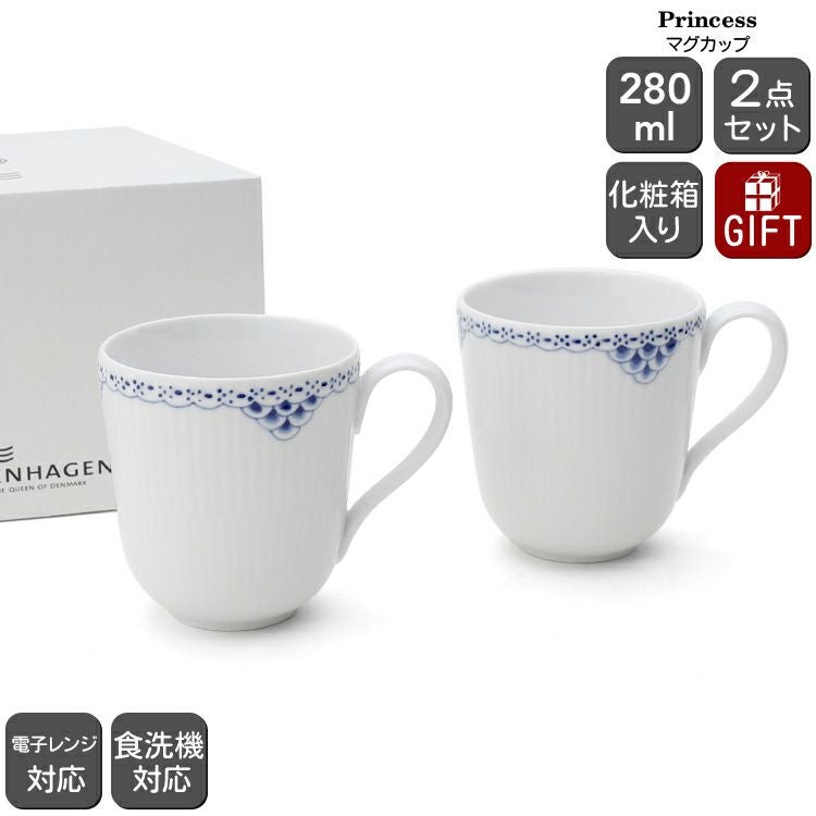ロイヤルコペンハーゲン（Royal Copenhagen） プリンセス/Princess マグカップ ペア 280ml