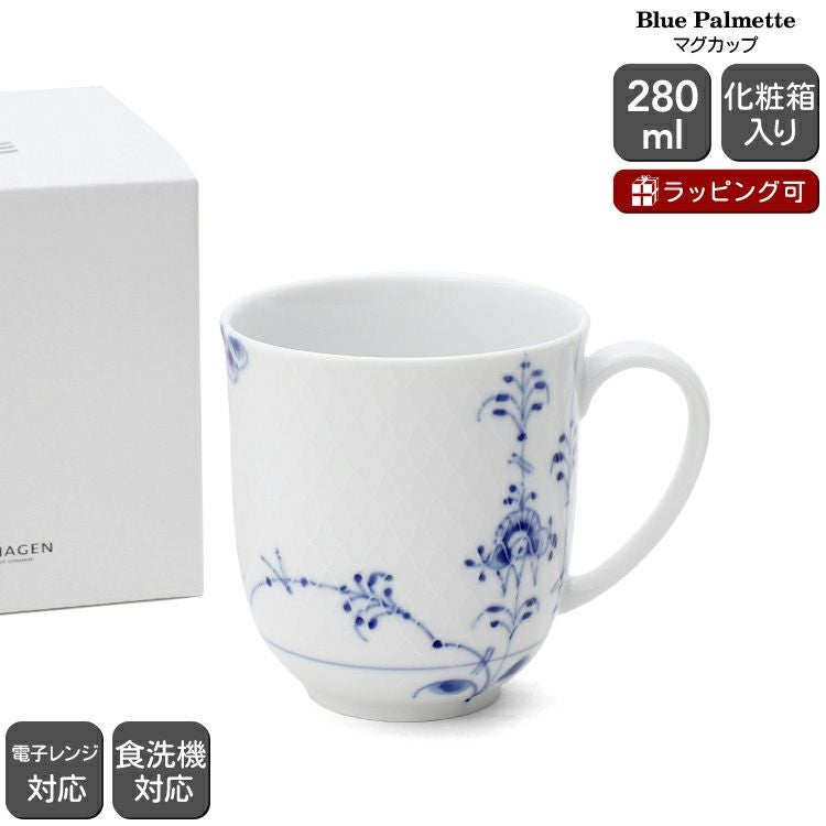 ロイヤルコペンハーゲン（Royal Copenhagen） ブルーパルメッテ/Blue Palmette マグカップ 280ml