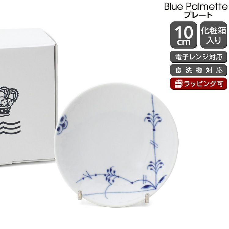 ロイヤルコペンハーゲン ブルーパルメッテ プレート 10cm