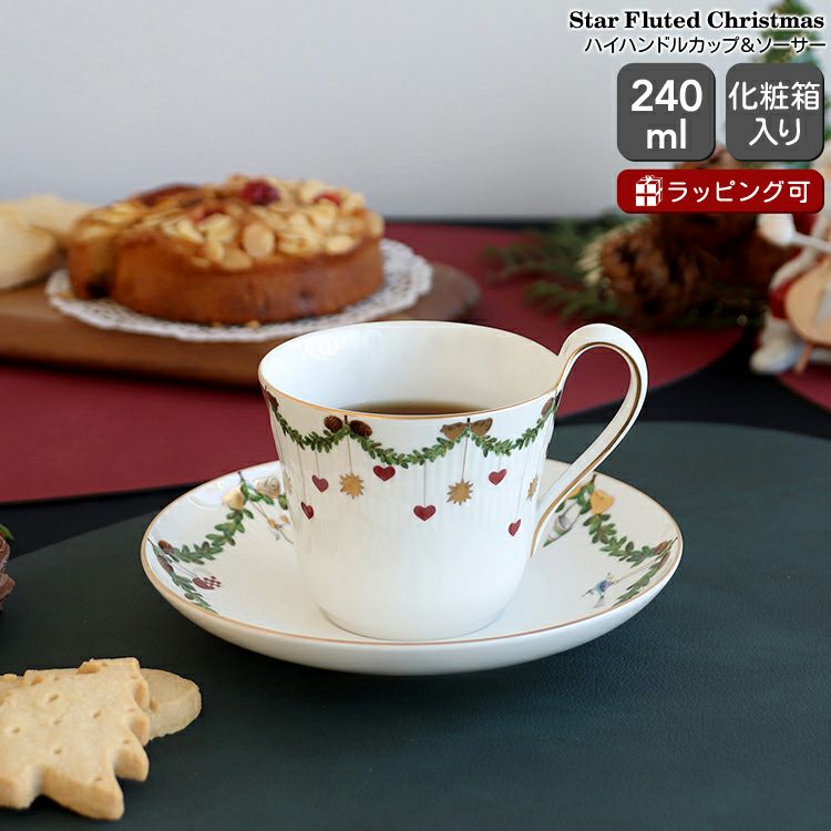 ロイヤルコペンハーゲン（Royal Copenhagen） スターフルーテッド クリスマス/Star Fluted Christmas ハイハンドルカップ&ソーサー