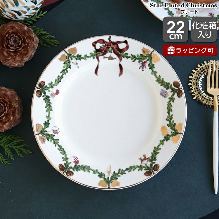 ロイヤルコペンハーゲン（Royal Copenhagen） スターフルーテッド