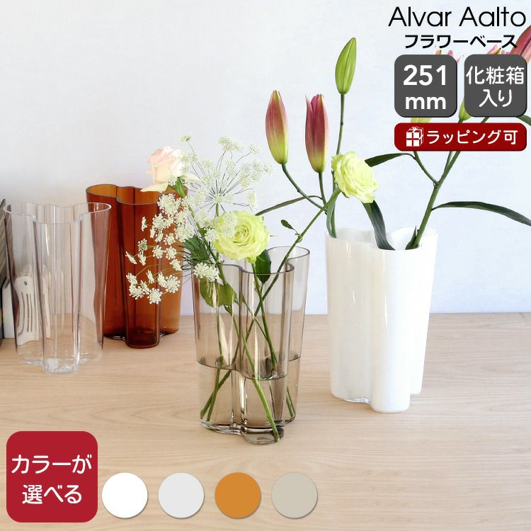 イッタラ（iittala） アルヴァ・アアルト コレクション/Alvar Aalto