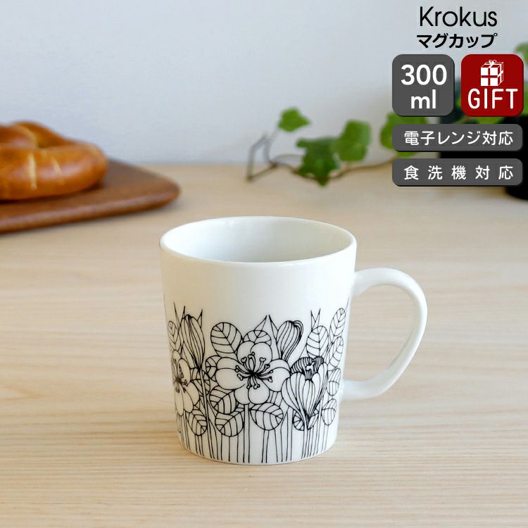 アラビア（ARABIA） クロッカス/Krokus マグ 300ml ブラック