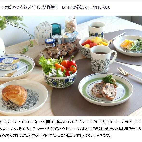 アラビア（ARABIA） クロッカス/Krokus マグ 300ml ブラック