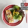 アラビア（ARABIA） トゥオキオ/24h Tuokio プレート 26cm レッド