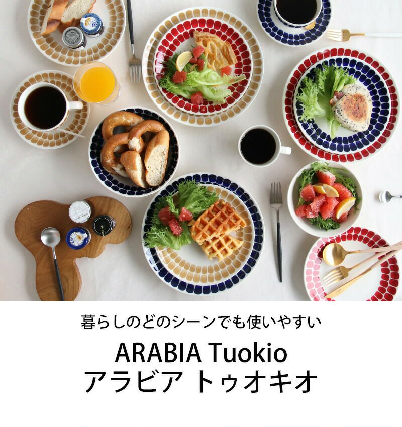 アラビア（ARABIA） トゥオキオ/24h Tuokio プレート 26cm レッド